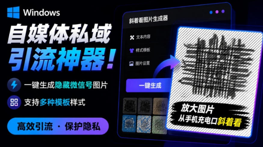 Windows自媒体私域引流神器！一键生成隐藏微信号图片，支持多种模板样式，完全免费，绿色免安装版，隐图工坊-智点网