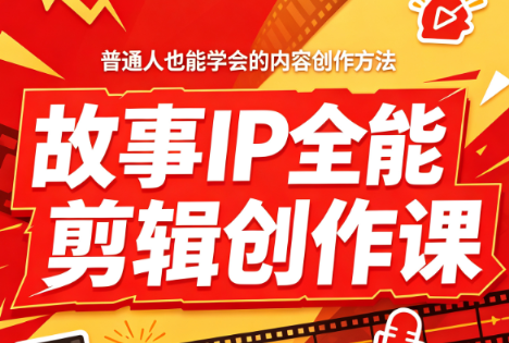 叶老师·故事IP全能剪辑创作课-智点网