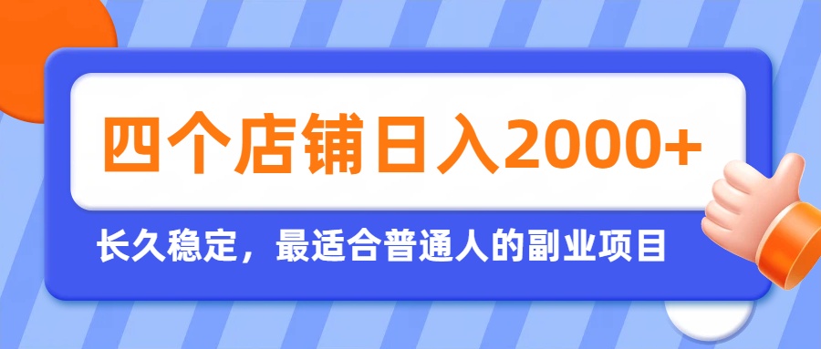 开四个店铺就能日入2k+，最适合普通人的副业，多多虚拟长久稳定项目-智点网