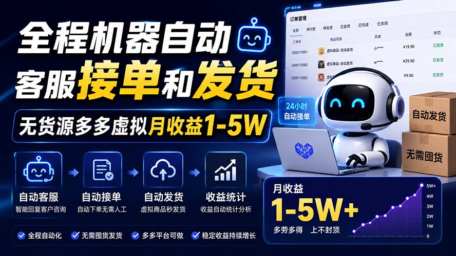 全程机器自动客服接单和发货，无货源多多虚拟月收益1-5W-智点网