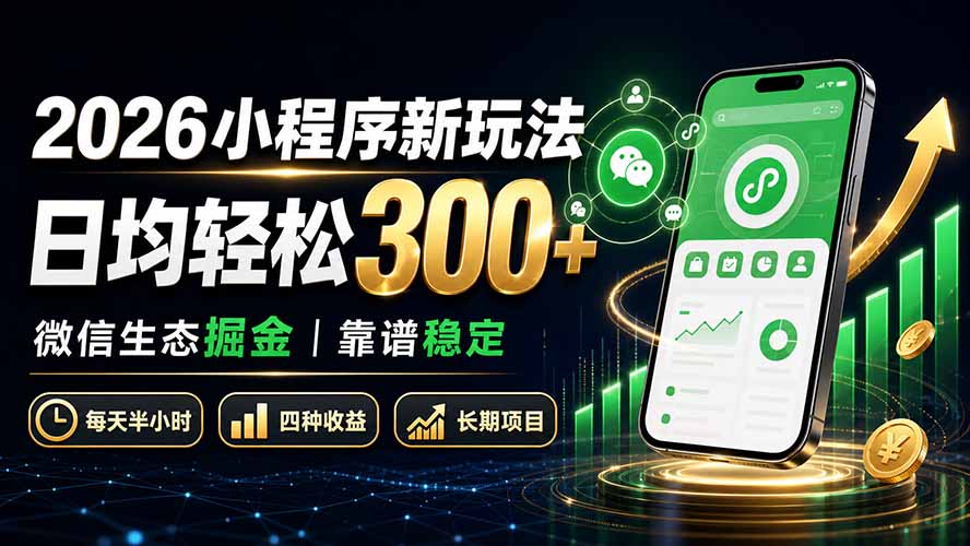 2026小程序新玩法：日均轻松300+ 微信生态掘金靠谱稳定-智点网