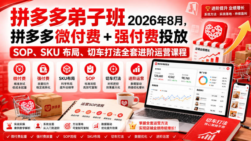 Ay干多多‑拼多多弟子班2026年8月，拼多多微付费+强付费投放SOP、SKU布局、切车打法全套进阶运营课程-智点网