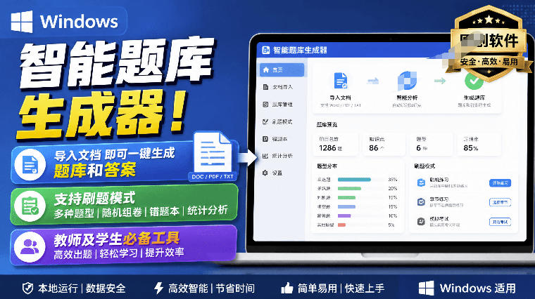 Windows智能题库生成器！导入文档一键生成题库和答案，并支持刷题模式，教师及学生必备工具原创-智点网