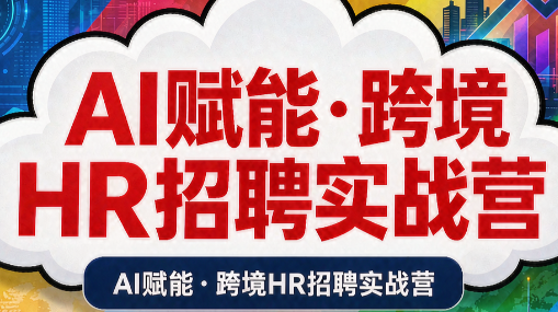 AI赋能·跨境HR招聘实战营-智点网
