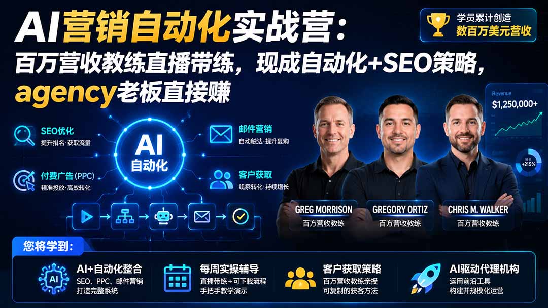 AI营销自动化实战营：百万营收教练直播带练，现成自动化+SEO策略，agency老板直接赚【原创双语字幕】-智点网
