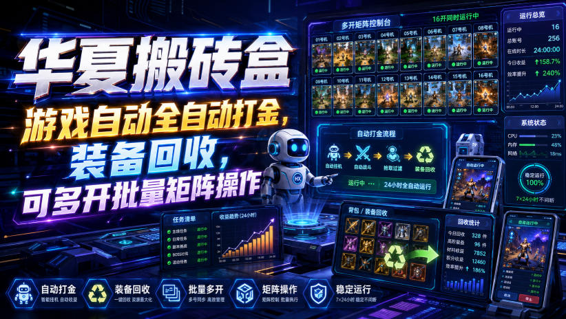 华夏搬砖盒，游戏自动全自动打金，装备回收，可多开批量矩阵操作-智点网