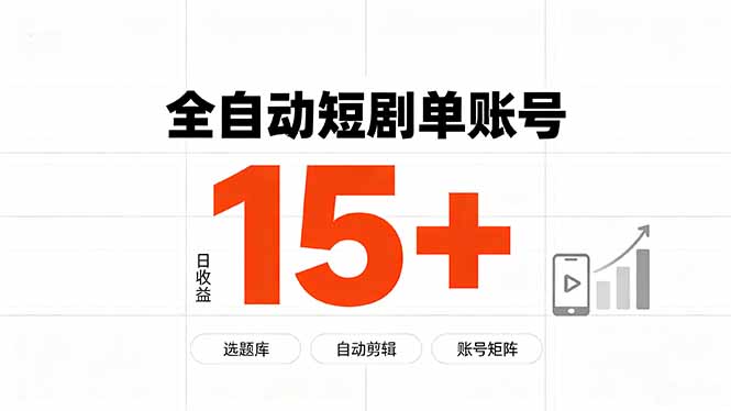快手全自动短剧分销｜单账号日收益15+-智点网