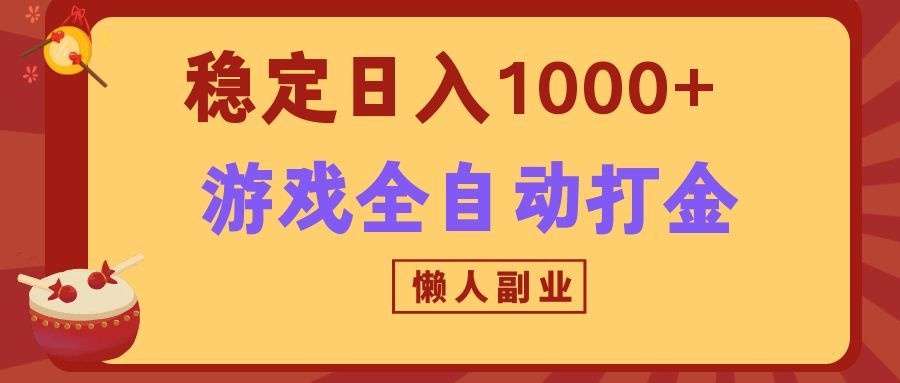 两款游戏全自动打金玩法，长期稳定日入1000+，懒人专属副业！-智点网