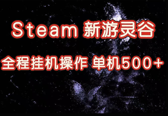 Steam新游灵谷实测，单窗口日入超百，矩阵批量跑号可以放大产出，全套实操思路给到，上手直接做【揭秘】-智点网