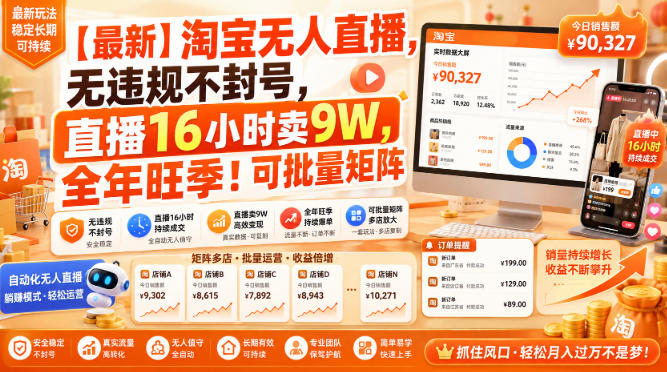 【最新】淘宝无人直播，无违规不封号，直播16小时卖9W，全年旺季！可批量矩阵【揭秘】-智点网