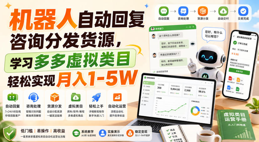 机器人自动回复咨询分发货源，学习多多虚拟类目轻松实现月入1-5W【揭秘】-智点网