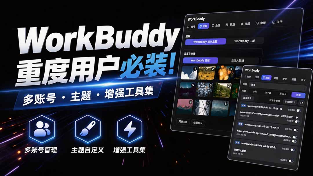 WorkBuddy重度用户必装！多账号·主题·增强工具集，零侵入、零重签名，WorkDaddy-智点网