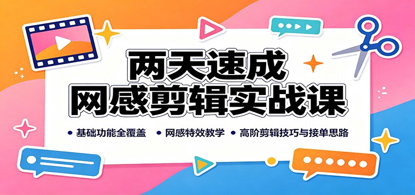 两天速成网感剪辑实战课：基础功能全覆盖，网感特效教学，高阶剪辑技巧与接单思路-智点网