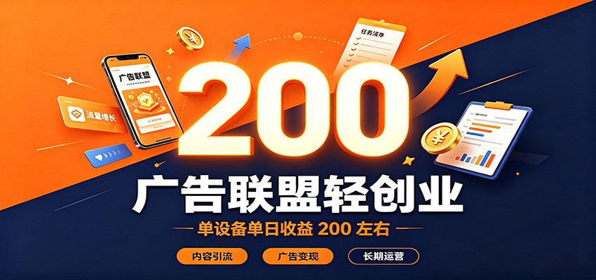 广告联盟轻创业，单设备单日收益200左右，内容引流广告变现长期运营-智点网