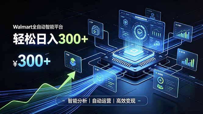 Walmart全自动智能平台，轻松日入300+一站式跨境智能运营工具。无需复杂实操-智点网