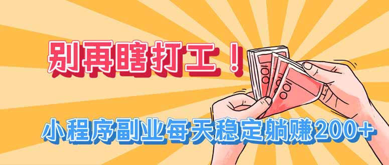 别再瞎打工！小程序副业每天稳定躺赚200+-智点网
