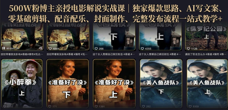 500W粉博主亲授电影解说实战课｜精选独家思路、AI写文案、零基础剪辑、配音配乐、封面制作、完整发布流程一站式教学-智点网