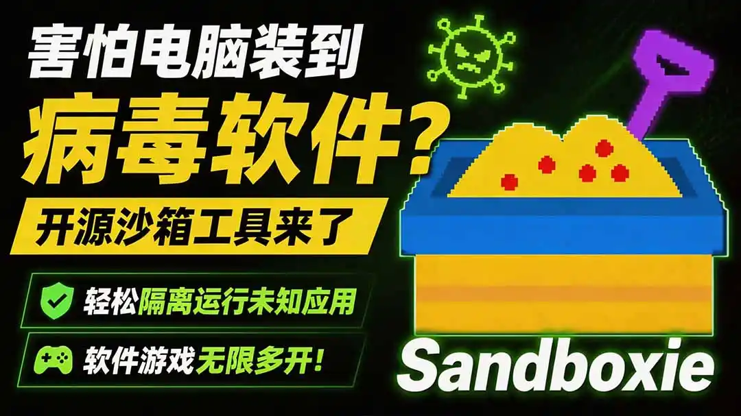 害怕电脑装到病毒软件?开源沙箱工具来了,轻松隔离运行未知应用,还能软件游戏无限多开!Sandboxie-智点网