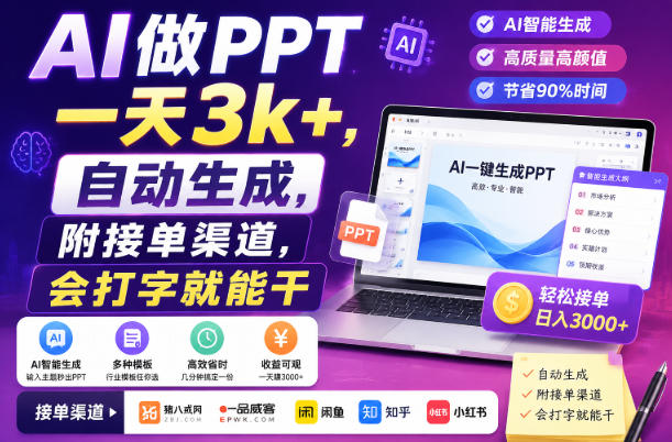 AI做PPT一天3k+，自动生成，附接单渠道，会打字就能干【揭秘】-智点网