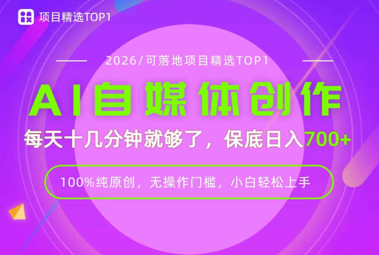 AI自媒体，每天十几分钟，轻松日入700+，无操作门槛，普通人必做项目！【揭秘】-智点网
