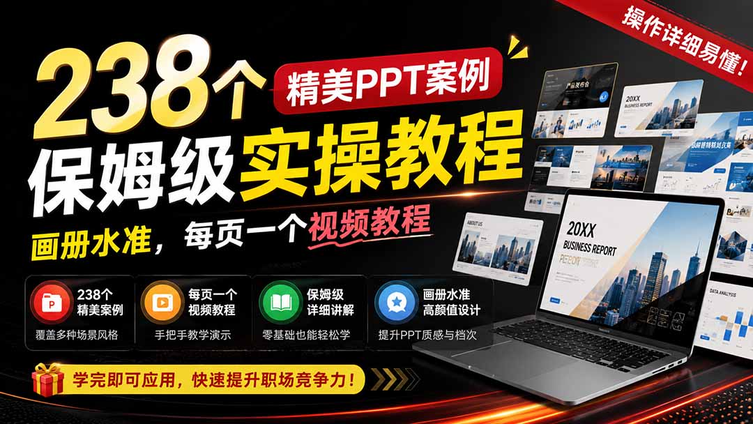 238个精美ppt案例保姆级实操教程：画册水准，每页一个视频教程，操作详细易懂！-智点网
