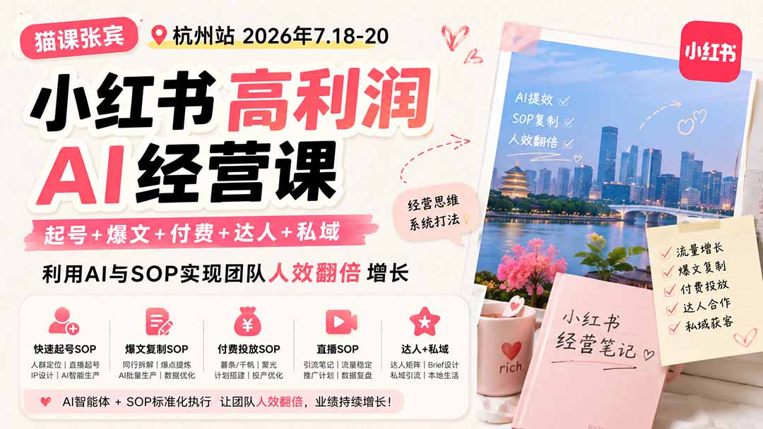 小红书高利润AI经营课2026年7.18-20：起号+爆文+付费+达人+私域，利用AI与SOP实现团队人效翻倍增长-智点网