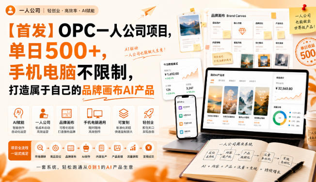 【首发】OPC一人公司项目，单日500+，手机电脑不限制，打造属于自己的品牌画布AI产品，收费陪跑【揭秘】-智点网