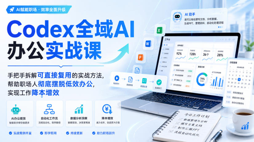 Codex全域AI办公实战课，手把手拆解可直接复用的实战方法，帮助职场人彻底摆脱低效办公，实现工作降本增效-智点网