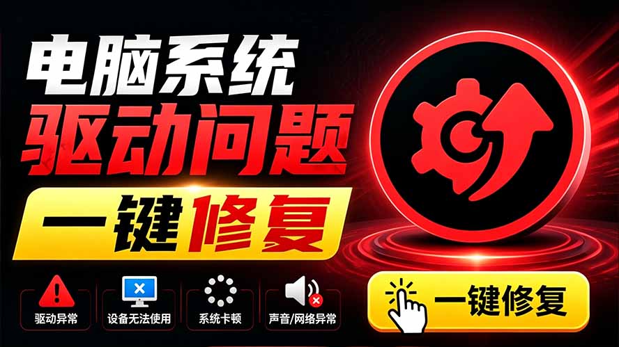 电脑出现各种小毛病？小白必备电脑驱动修复工具，一键更新修复驱动问题，就是这么简单！-智点网