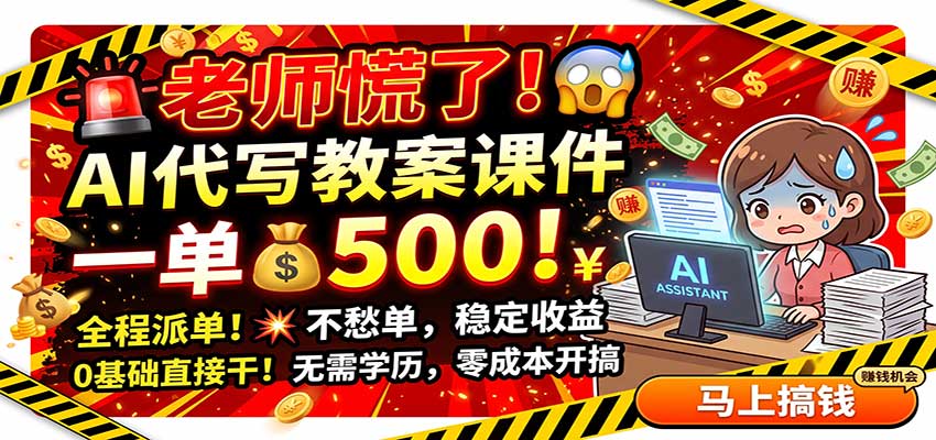 老师慌了！AI代写教案课件，一500，全程派单不愁单，0基础直接干-智点网