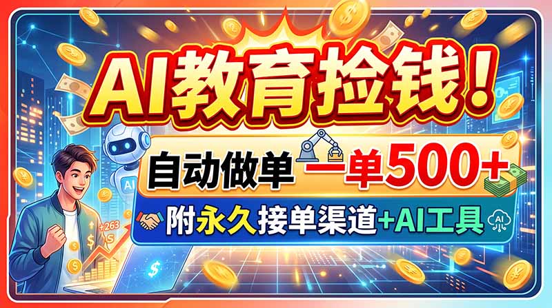 AI教育捡钱！自动做单一单500+，附永久接单渠道+AI工具-智点网