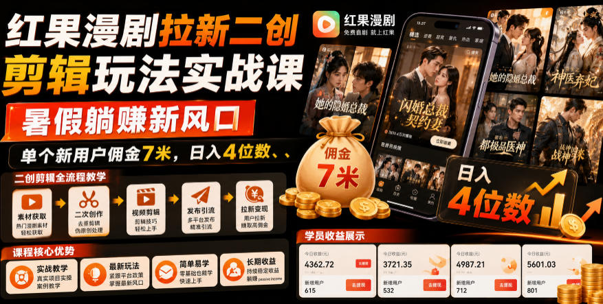 红果漫剧拉新二创剪辑玩法实战课，暑假躺賺新风口，单个新用户佣金7米，日入4位数(更新0808)-智点网