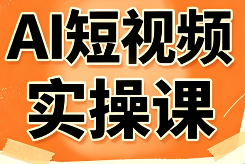 小霍老师·AI短视频实操课-智点网