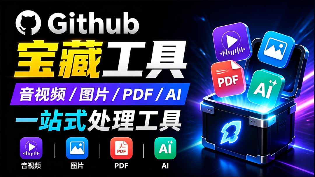 开源宝藏工具箱来了！包含 PDF/图片/音视频/AI/文本 等 20+ 工具，完全离线免费使用 toolknit-desktop-智点网