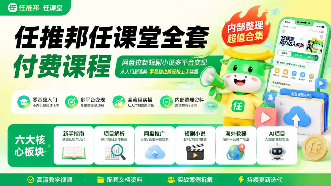 任推邦任课堂全套付费课程；网盘拉新短剧小说多平台变现，从入门到高阶零基础也能轻松上手实操-智点网