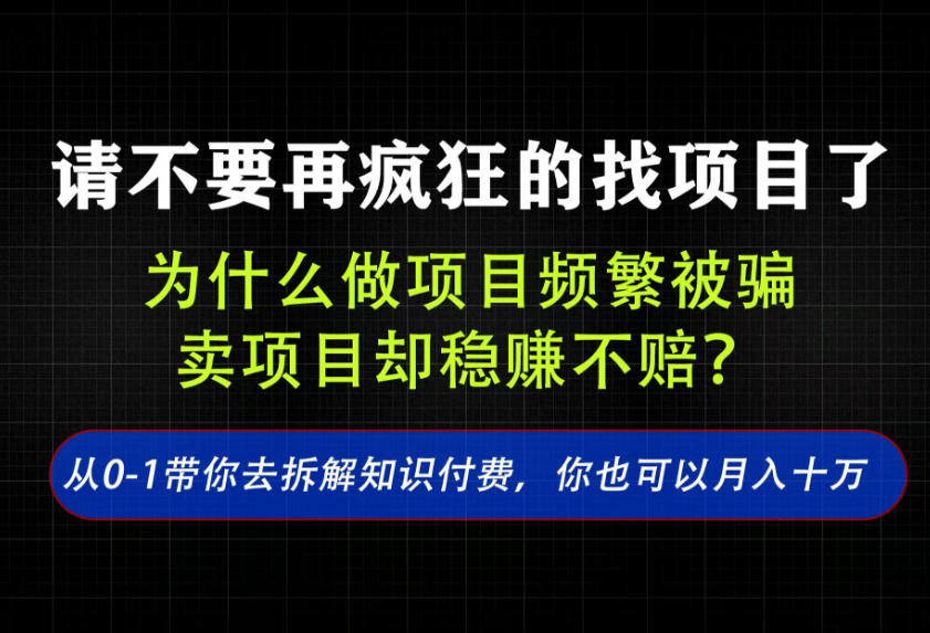 找项目？别傻了！卖项目才是真的一本万利！看完你全都懂了【揭秘】-智点网