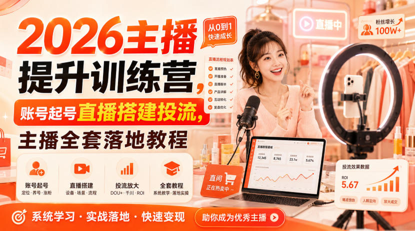 2026主播提升训练营，账号起号直播搭建投流，主播全套落地教程-智点网