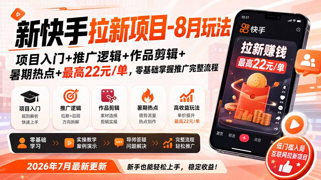 新快手拉新项目-8月玩法：项目入门+推广逻辑+作品剪辑+暑期热点+最高22元/单，零基础掌握推广完整流程-智点网