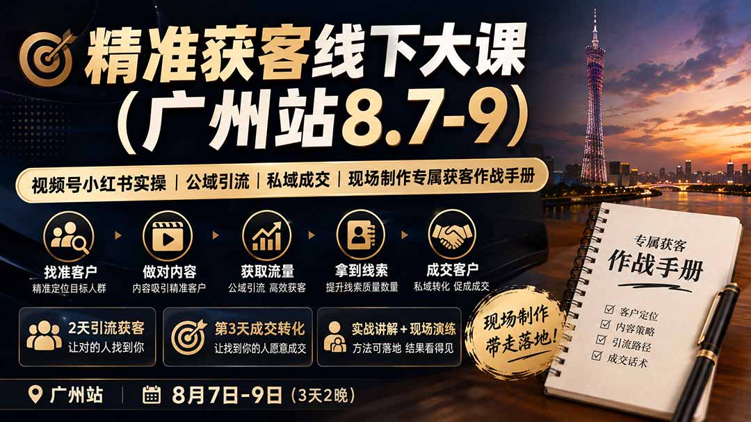 精准获客线下大课(广州站8.7-9-智点网