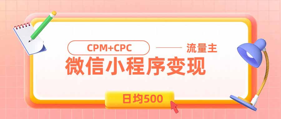日均500的微信小程序，老牌CPM+CPC项目，非常适合上班族和宝妈的副业-智点网