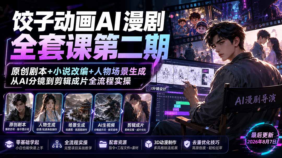 饺子动画AI漫剧全套课第二期：原创剧本+小说改编+人物场景生成，从AI分镜到剪辑成片全流程实操-智点网