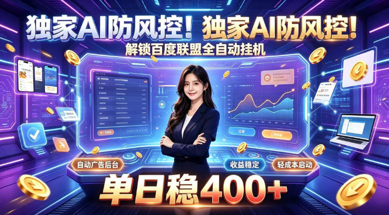 独家AI防风控！解锁百度联盟全自动挂G，单日稳400+，主业副业均可【揭秘】-智点网