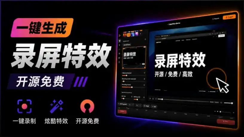 Windows录屏神器来了!一键添加自动缩放、光标润色与画面美化效果,轻松省下笔录屏软件费用Capptivo-智点网