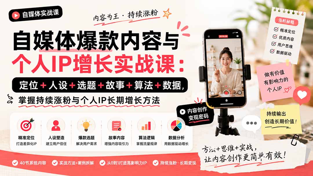 自媒体爆款内容与个人IP增长实战课：定位+人设+选题+故事+算法+数据，掌握持续涨粉与个人IP长期增长方法-智点网