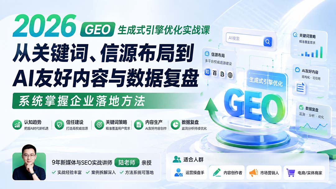 2026 GEO生成式引擎优化实战课：从关键词、信源布局到AI友好内容与数据复盘，系统掌握企业落地方法-智点网