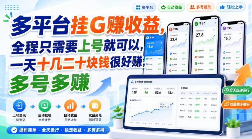 多平台挂G賺收益，全程只需要上号就可以，一天十几二十块钱很好賺，多号多賺【揭秘】-智点网