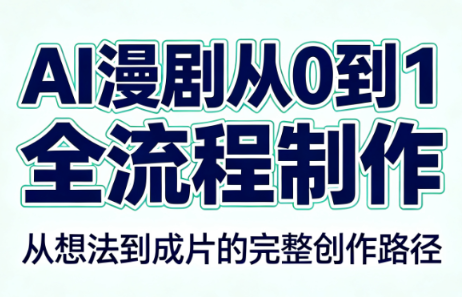 AI漫剧从0到1的全流程制作(PDF版)-智点网
