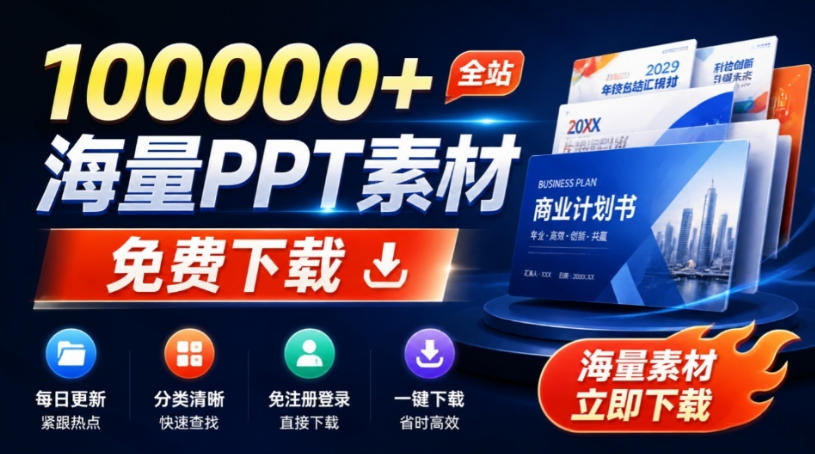 免费良心办公站！全站100000+海量PPT素材免费下载，每日更新，分类清晰，免注册登录下载爱PPT网-智点网
