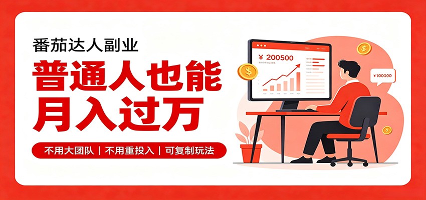 零基础入局番茄达人，碎片时间就能操作，普通人也月赚上万-智点网