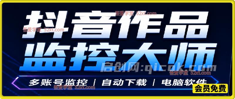 抖音作品监控大师，多账号监控丨自动下载丨电脑软件。-智点网